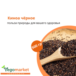 Киноа черное 500 г