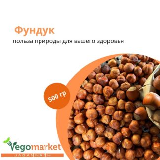Фундук 500 г