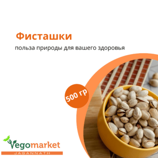 Фисташки 500 г