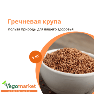 Гречка 1 кг