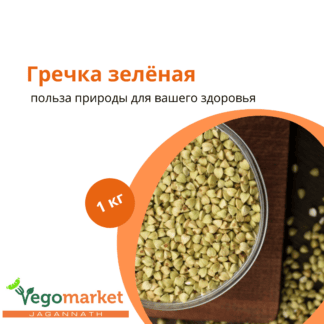 Гречка зеленая 1 кг