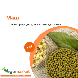 Маш 1 кг