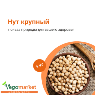 НУТ крупный 1 кг