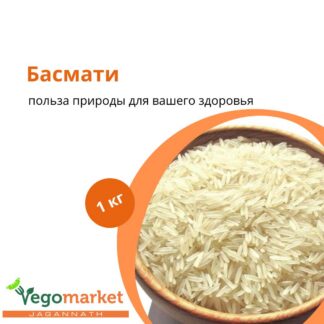 Рис Басмати Regular 1 кг