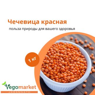 Чечевица красная 1 кг
