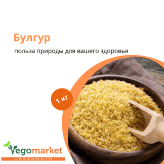 Булгур 1 кг