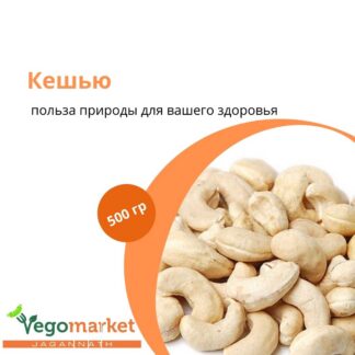Кешью орех 500 г
