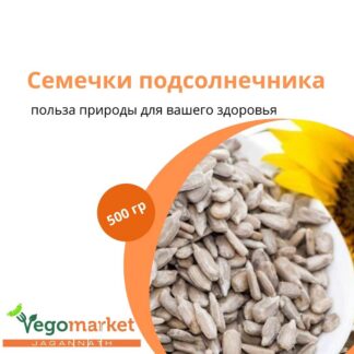 Семечки подсолнечника 500 г