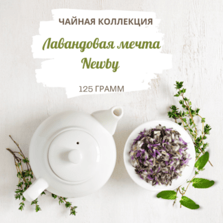 Чай Лавандовая мечта Newby 125 г