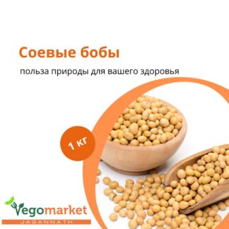 Соя бобы 1 кг