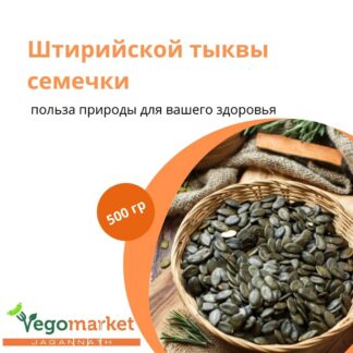 Тыква штирийская 500 г