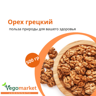 Орех грецкий 500 г