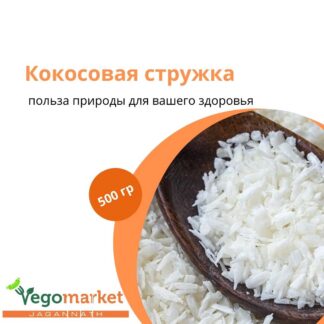 Кокосовая стружка Индонезия 500 г