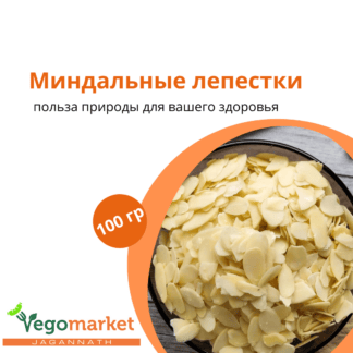 Миндальные лепестки 200 г