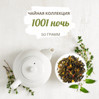 Чай 1001 ночь вес 50 г