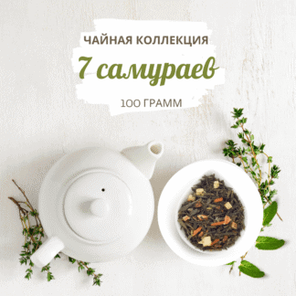 Чай 7 самураев вес 100 г