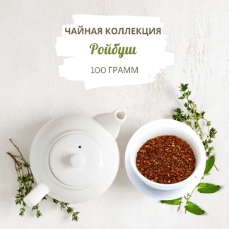 Ройбуш весовой 100 г
