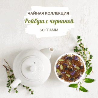 Ройбуш Черничный 50 г