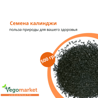 Калинджи (черный тмин) 500 г