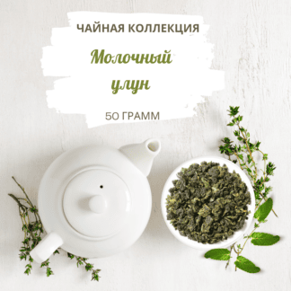 Чай молочный улун вес 50 г
