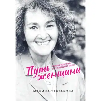 Путь женщины М. Таргакова