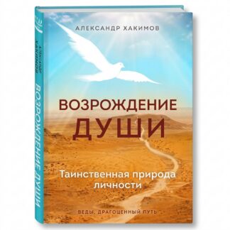 Возрождение души А. Хакимов