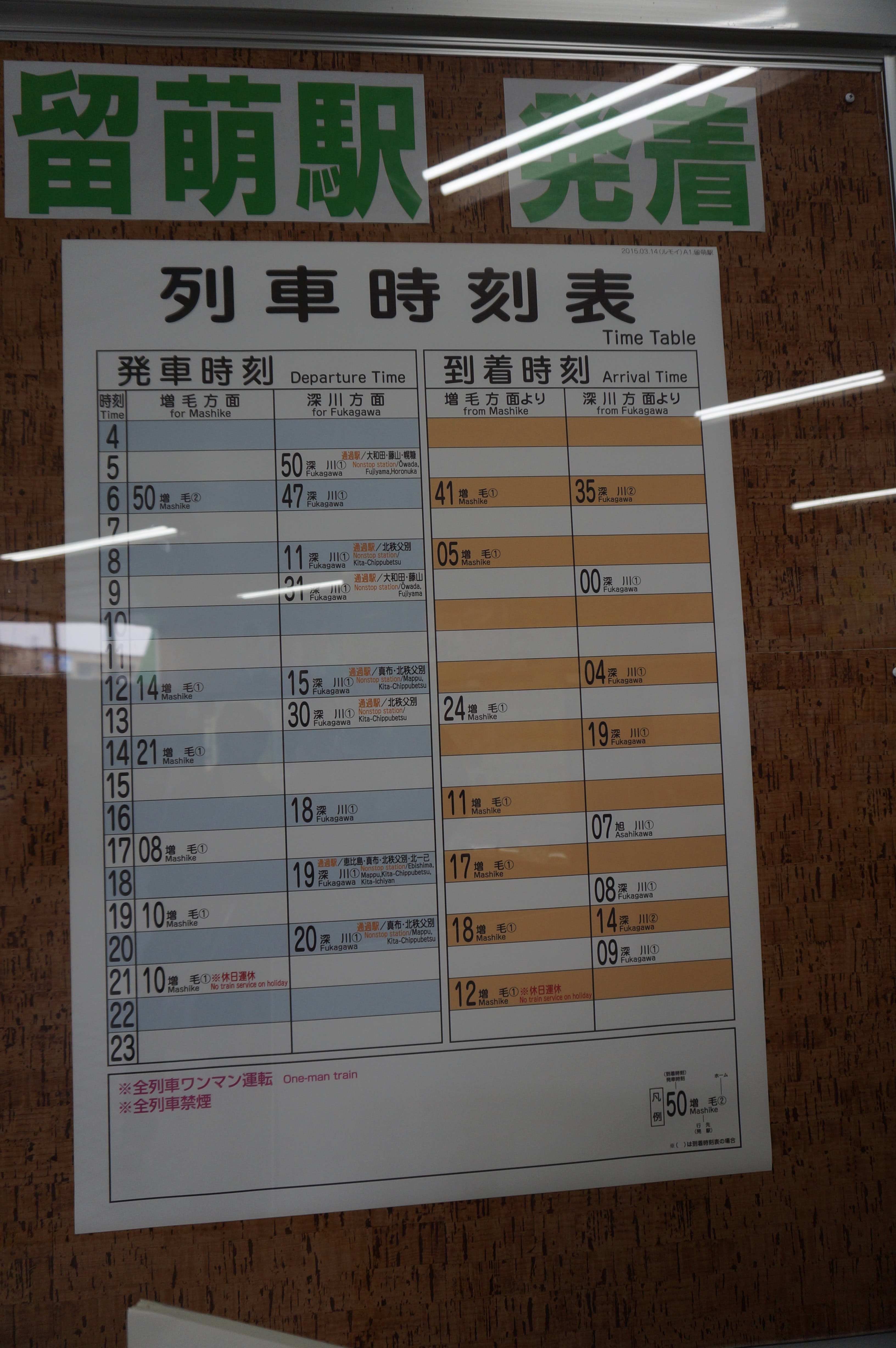 JR留萌駅の列車時刻表