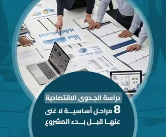 دراسة الجدوى الاقتصادية