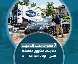 مشروع مغسلة السيارات المتنقلة
