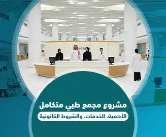 مشروع مجمع طبي