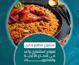 مشروع مطعم بخاري