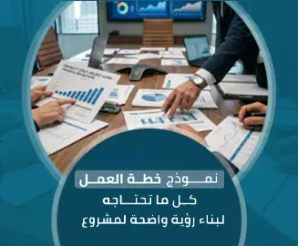 نموذج خطة العمل
