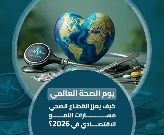 يوم الصحة العالمي