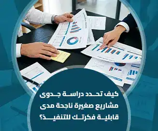 دراسة جدوى مشاريع صغيرة ناجحة