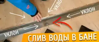слив в бане