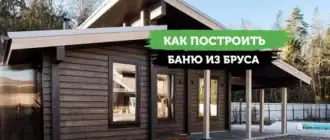 как собрать баню из бруса