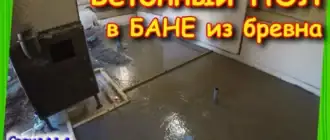 бетонный пол в бане