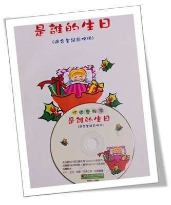 【節期教材】香港CEF-是誰的生日教材光碟