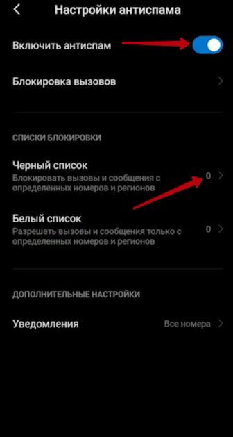 Чёрный и белый списки на смартфоне Xiaomi