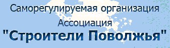 Саморегулируемая организация Ассоциация «Строители Поволжья»