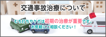 交通事故治療について