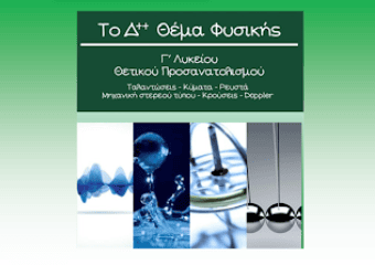 Το Δ++ Θέμα Φυσικής