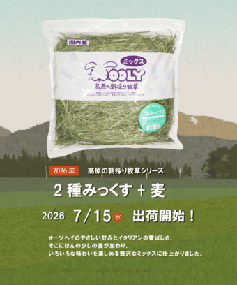 株式会社ウーリー｜うさぎの食彩工房 - うさぎ専用の牧草やペレット