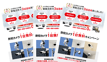 日本防犯設備では、防犯カメラ・監視カメラ1台無料キャンペーン実施中です。
