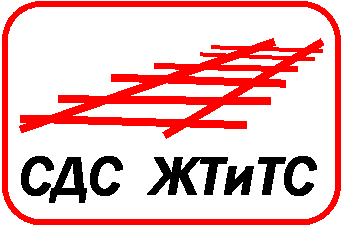 Система добровольной сертификации железнодорожного транспорта и транспортного строительства