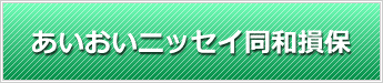 あいおいニッセイ同和損保の取次ぎできます