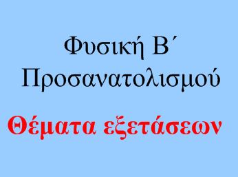 Θέματα Προαγωγικών Φυσικής Β ΟΘΠ 2018