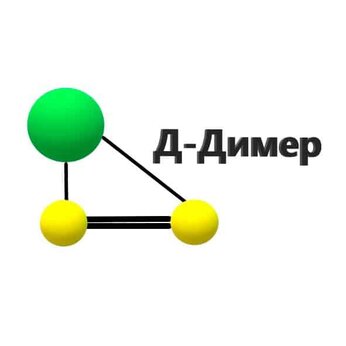 д-димер