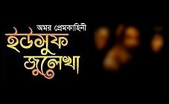 ইউসুফ জুলেখা প্রেম ভালোবাসা ইসলাম মিথ্যা কাহিনী গল্প