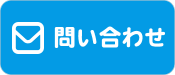 メールお問い合わせボタン